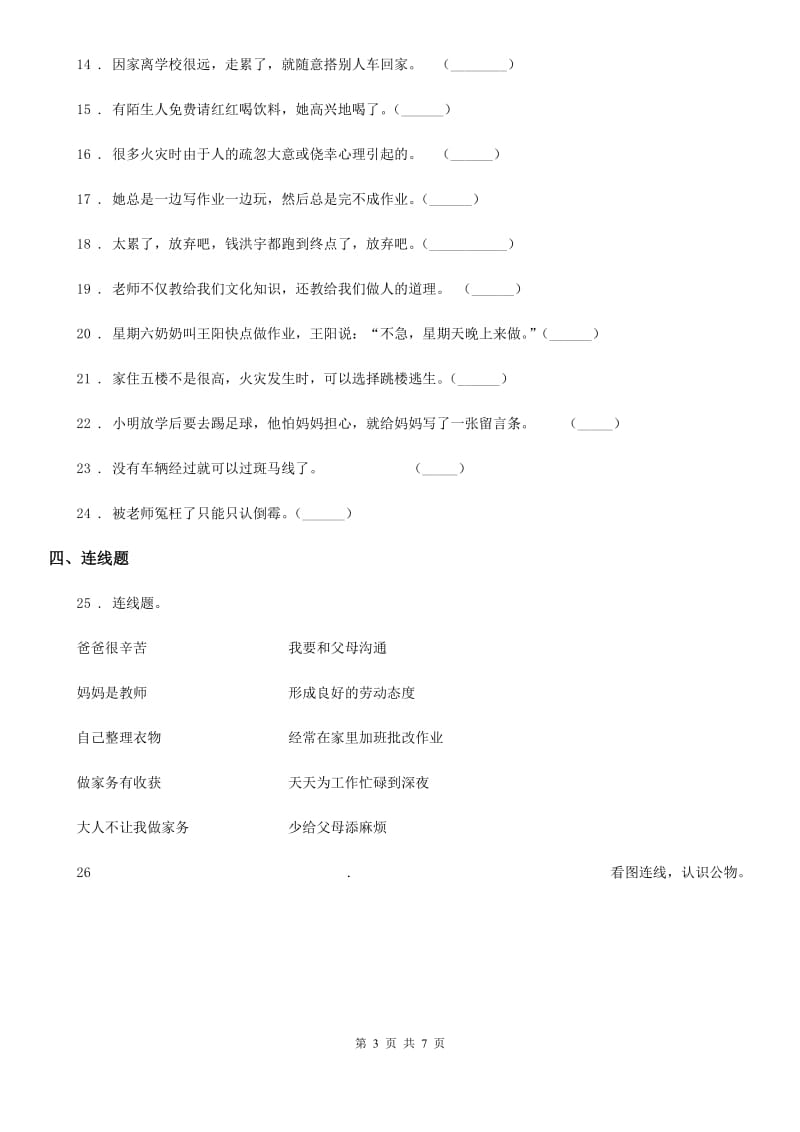 山东省三年级上册期末测试道德与法治试卷（模拟）_第3页