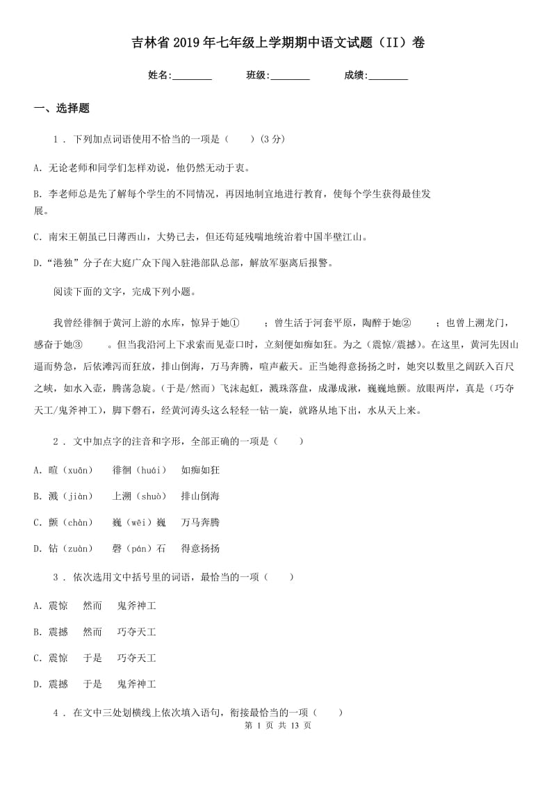 吉林省2019年七年级上学期期中语文试题（II）卷_第1页