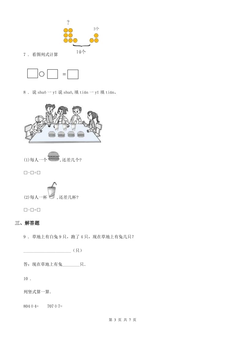 北师大版一年级上册期中测试数学试卷（B卷）_第3页