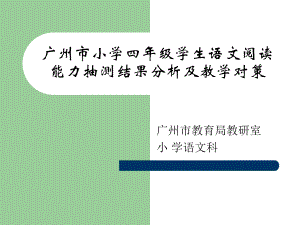 广州市小学四年级学生语文阅读能力抽测结果分析及教学
