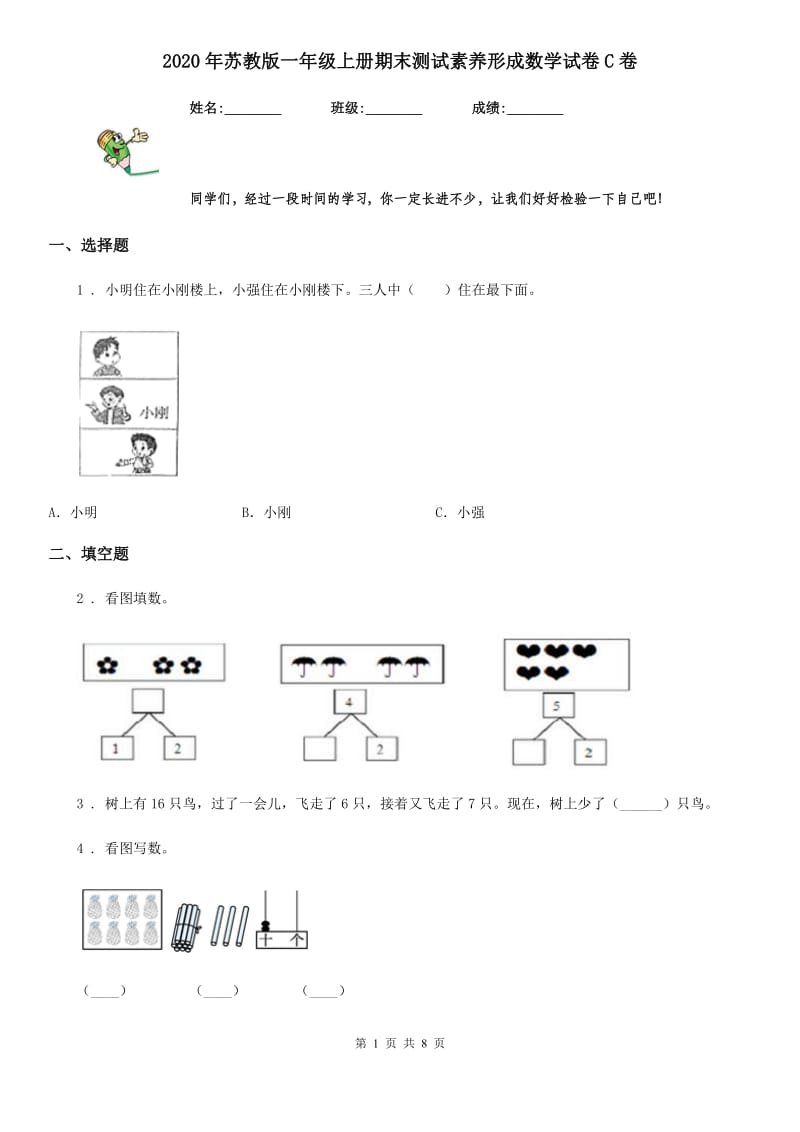 2020年苏教版一年级上册期末测试素养形成数学试卷C卷_第1页