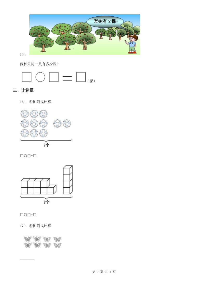 2020年苏教版一年级上册期末测试素养形成数学试卷C卷_第3页