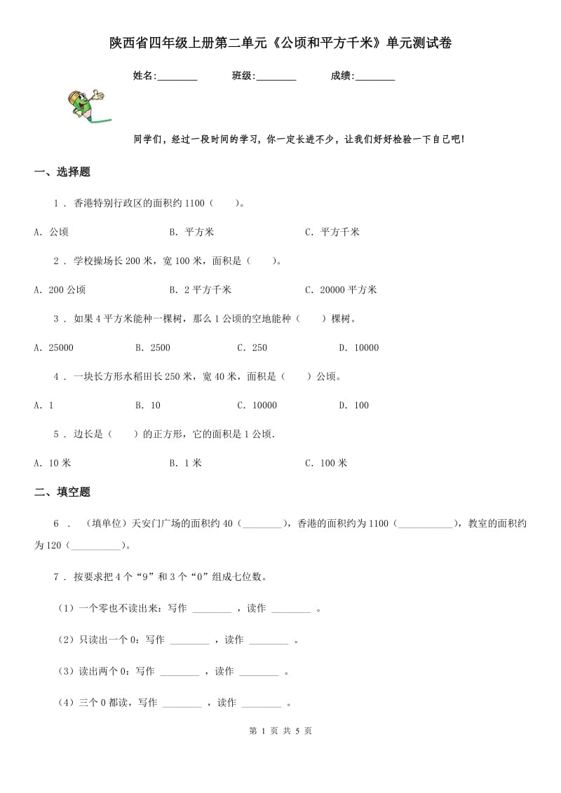 陕西省四年级数学上册第二单元《公顷和平方千米》单元测试卷_第1页