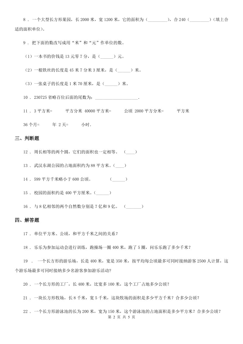 陕西省四年级数学上册第二单元《公顷和平方千米》单元测试卷_第2页