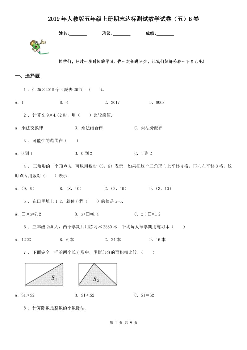 2019年人教版五年级上册期末达标测试数学试卷（五）B卷_第1页