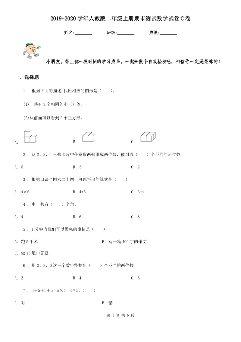 2019-2020学年人教版二年级上册期末测试数学试卷C卷_第1页