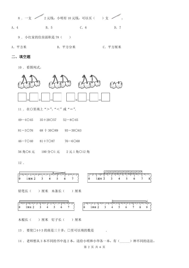 2019-2020学年人教版二年级上册期末测试数学试卷C卷_第2页