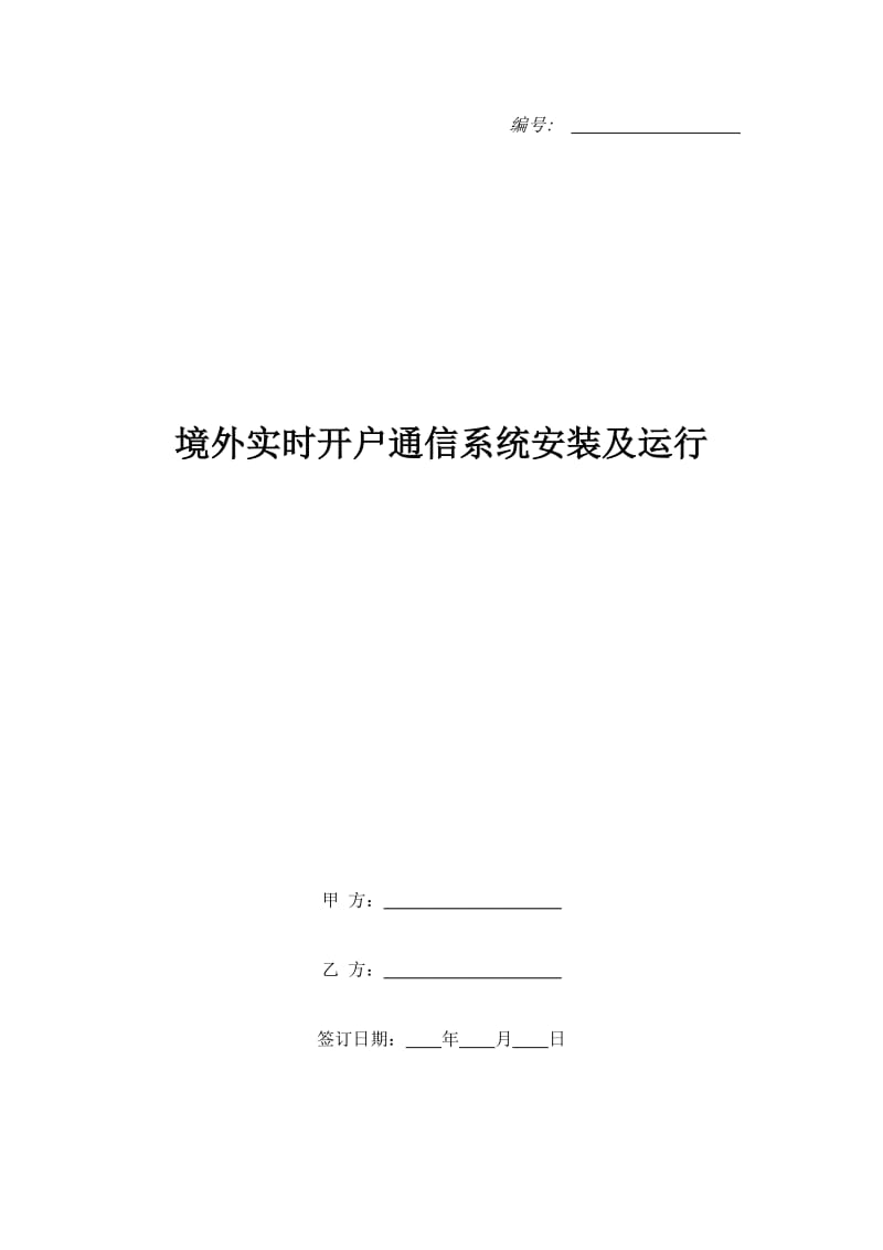 境外实时开户通信系统安装及运行_第1页