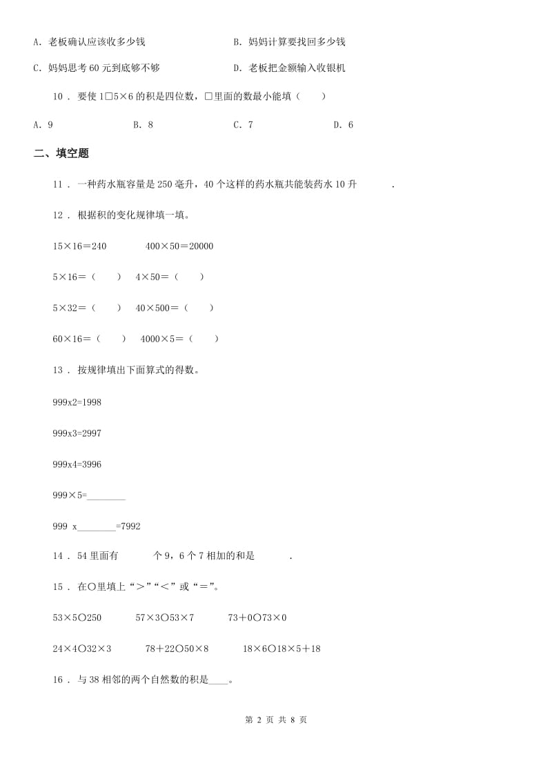 陕西省四年级数学上册第四单元《三位数乘两位数》目标检测卷（B卷）_第2页