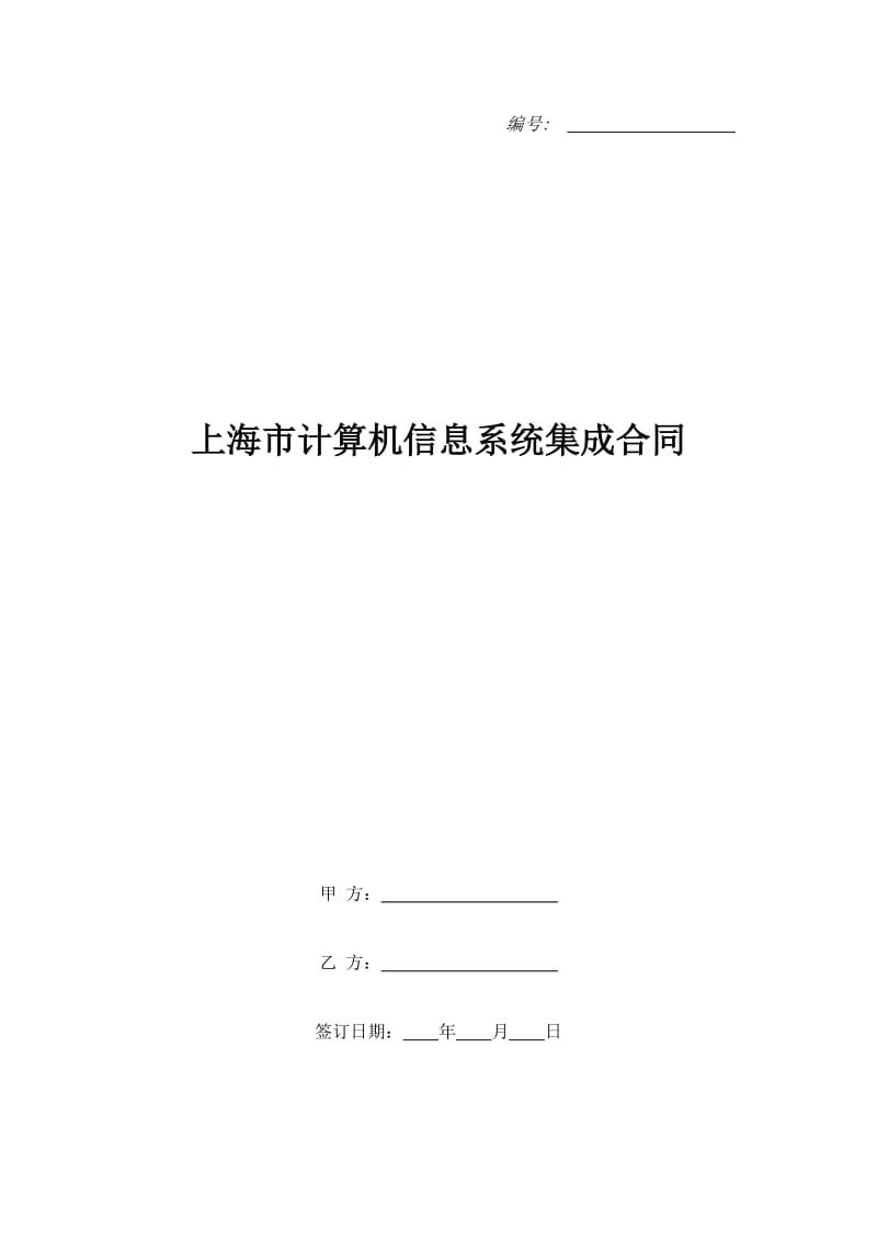 上海市计算机信息系统集成合同_第1页