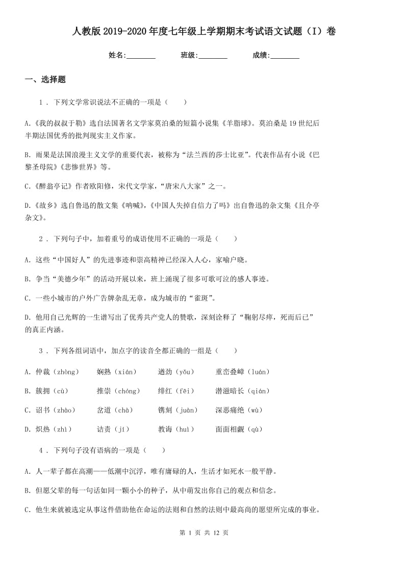 人教版2019-2020年度七年级上学期期末考试语文试题（I）卷（检测）_第1页