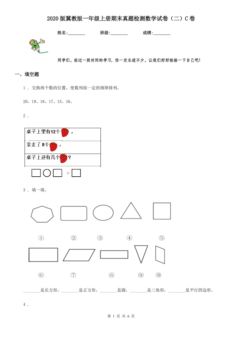 2020版冀教版一年级上册期末真题检测数学试卷（二）C卷_第1页