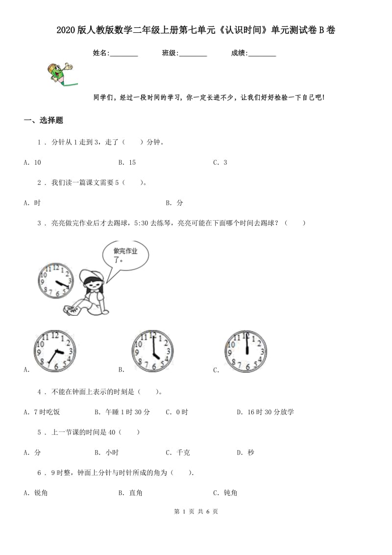 2020版人教版数学二年级上册第七单元《认识时间》单元测试卷B卷_第1页