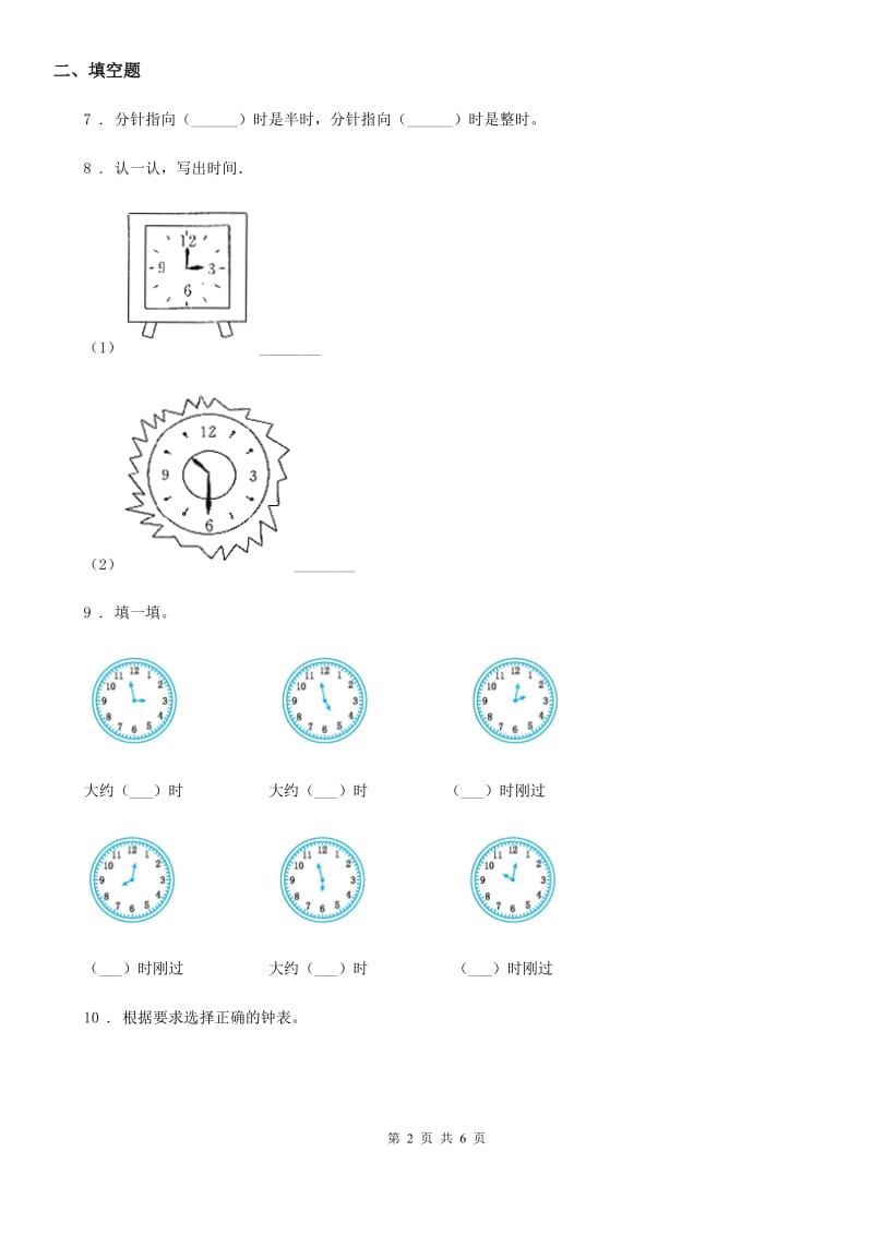 2020版人教版数学二年级上册第七单元《认识时间》单元测试卷B卷_第2页