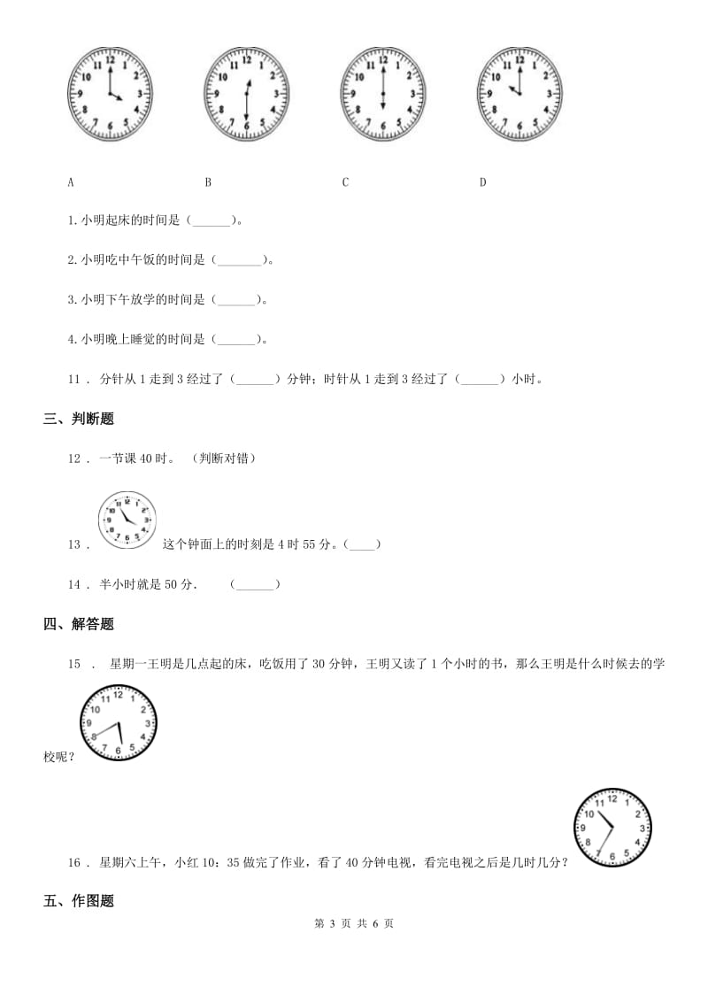 2020版人教版数学二年级上册第七单元《认识时间》单元测试卷B卷_第3页