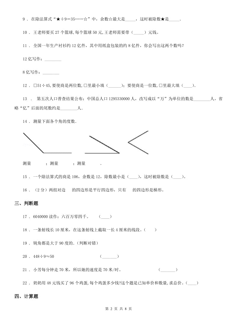 2020版人教版四年级上册期末测试数学试卷（I）卷_第2页