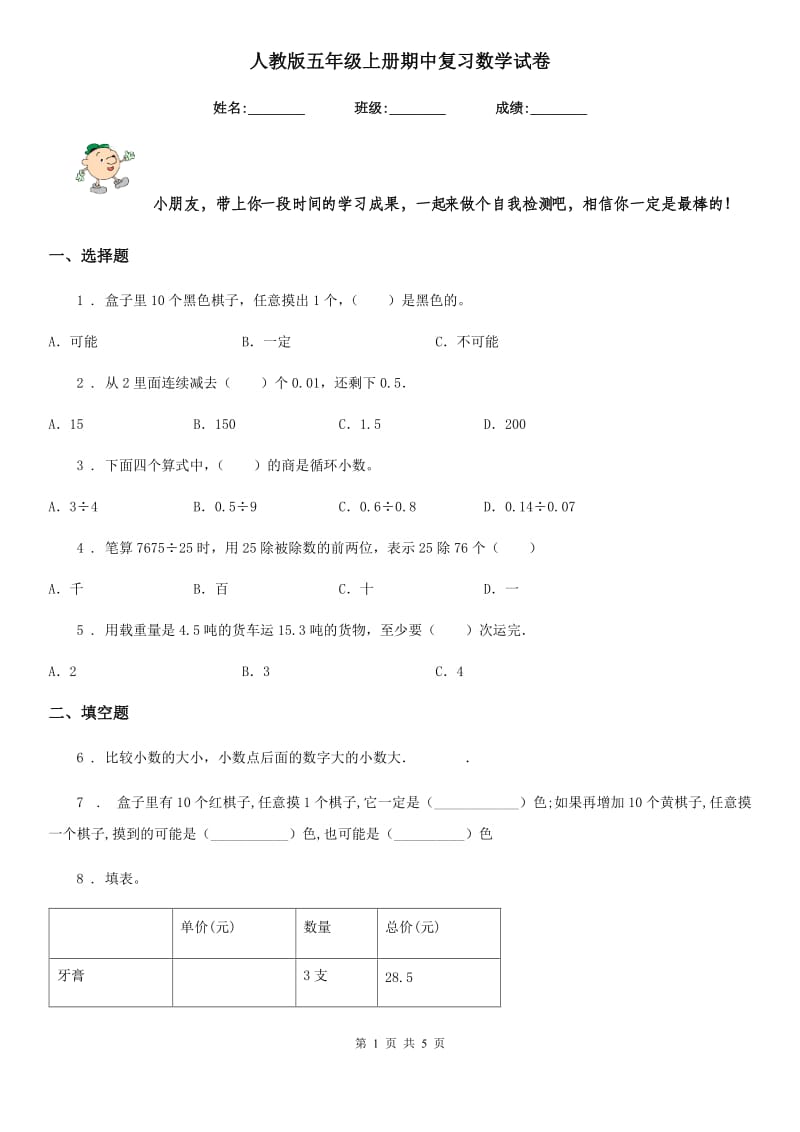 人教版五年级上册期中复习数学试卷_第1页