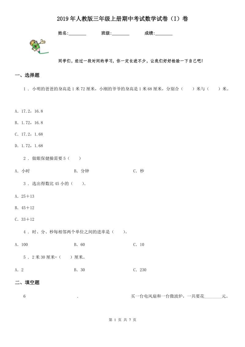 2019年人教版三年级上册期中考试数学试卷（I）卷（模拟）_第1页