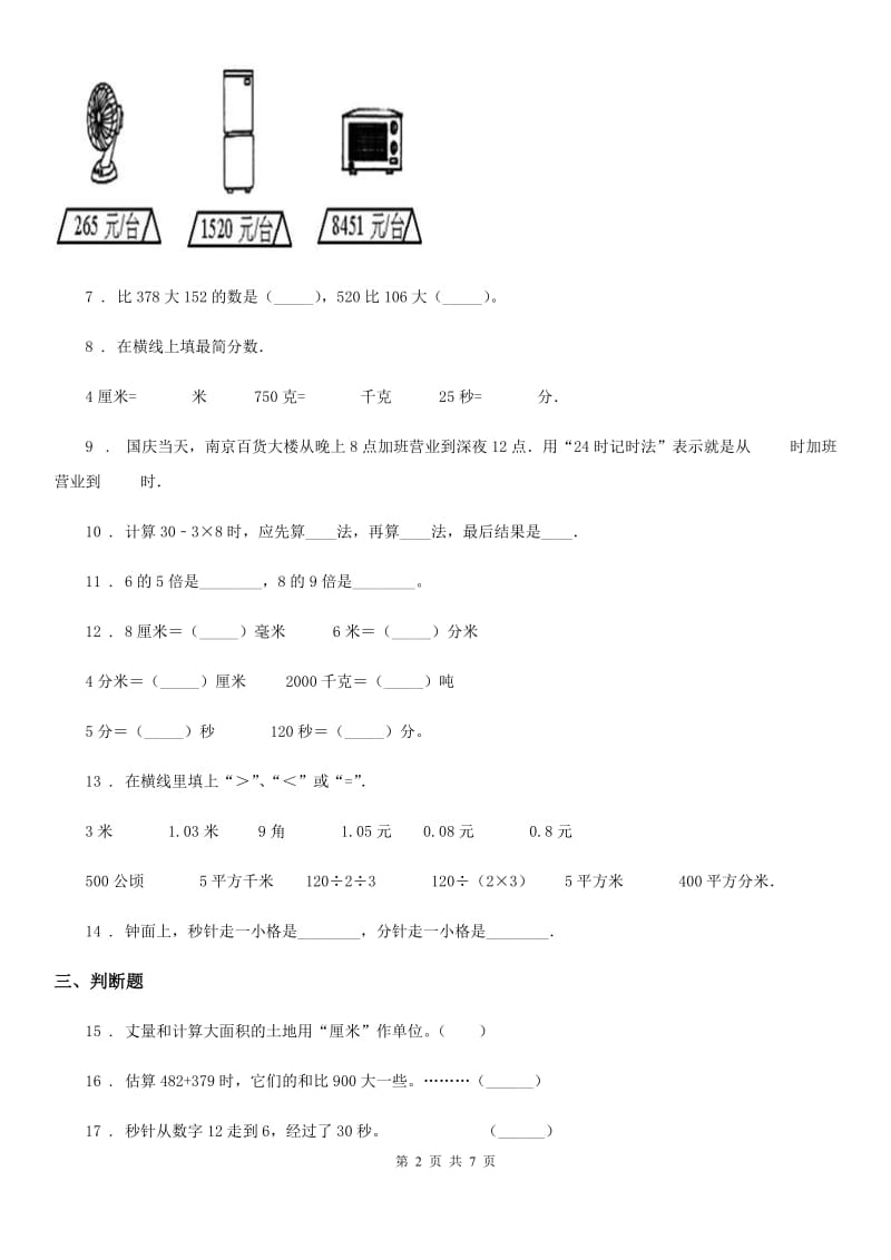 2019年人教版三年级上册期中考试数学试卷（I）卷（模拟）_第2页