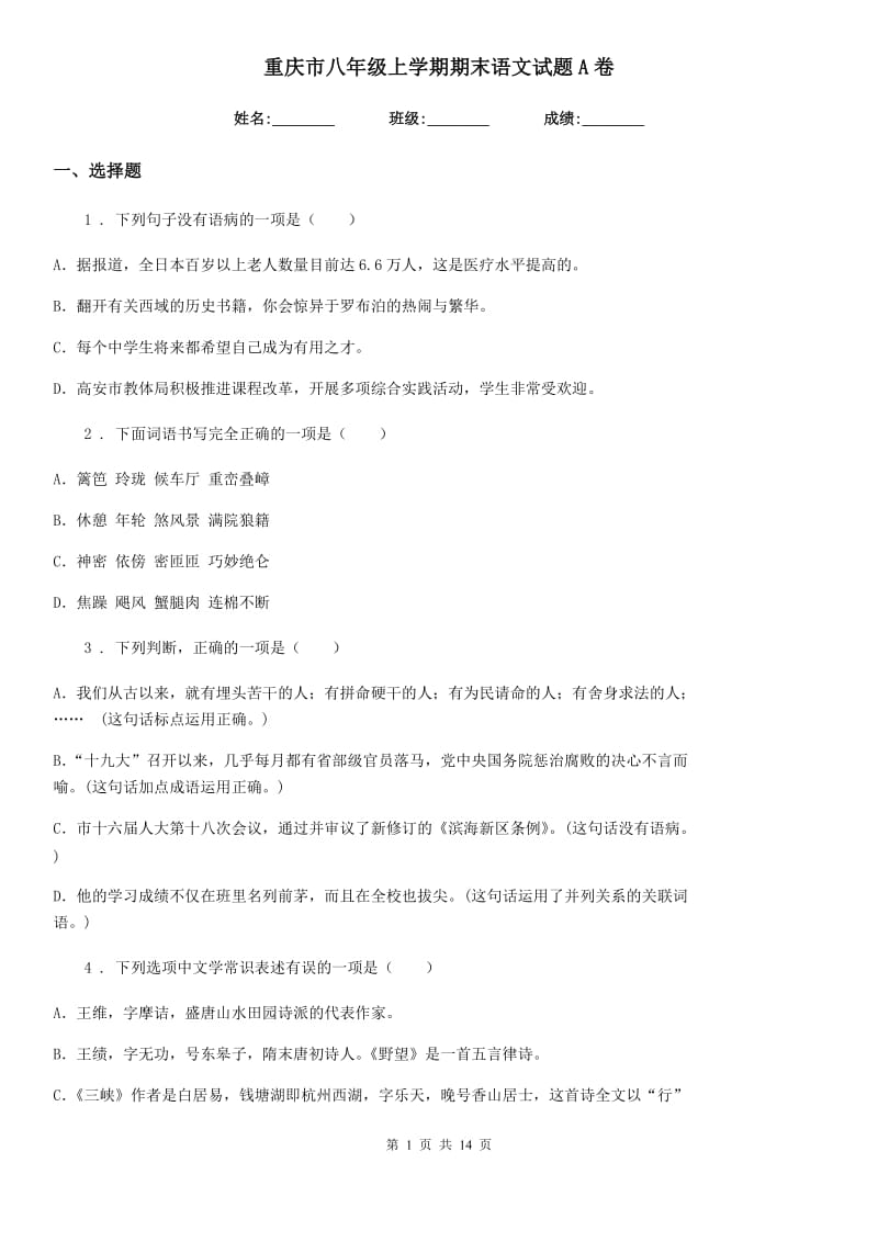 重庆市八年级上学期期末语文试题A卷_第1页