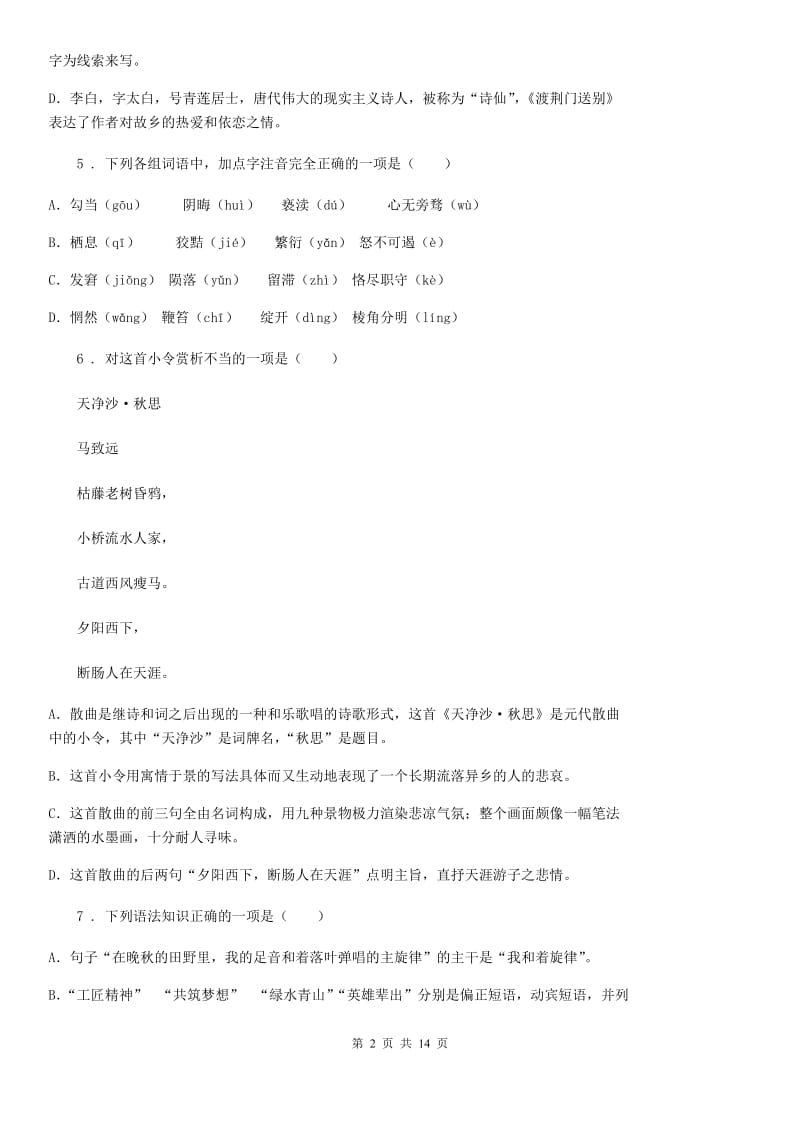 重庆市八年级上学期期末语文试题A卷_第2页