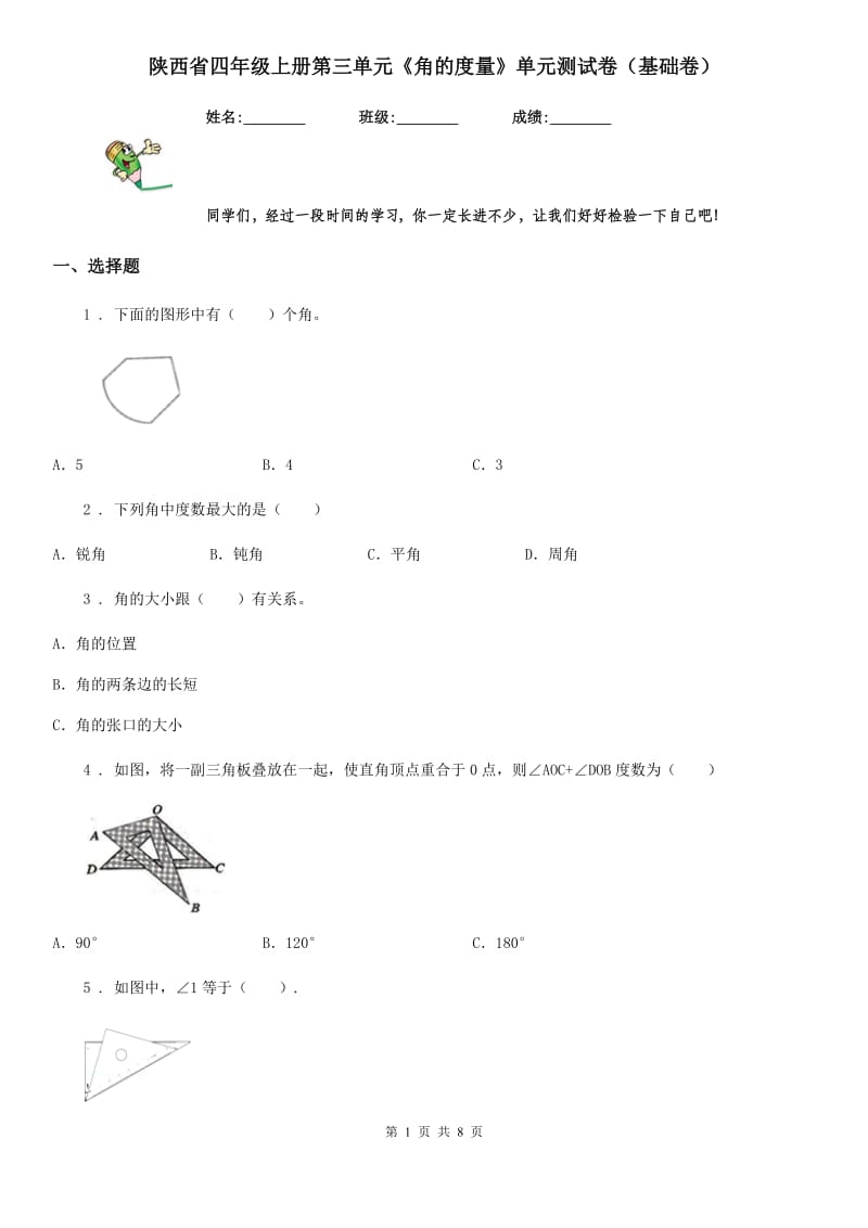 陕西省四年级数学上册第三单元《角的度量》单元测试卷（基础卷）_第1页