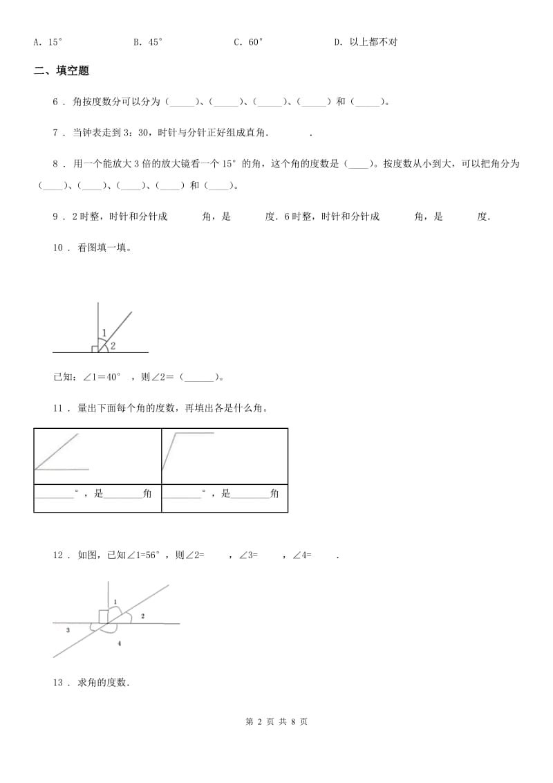 陕西省四年级数学上册第三单元《角的度量》单元测试卷（基础卷）_第2页