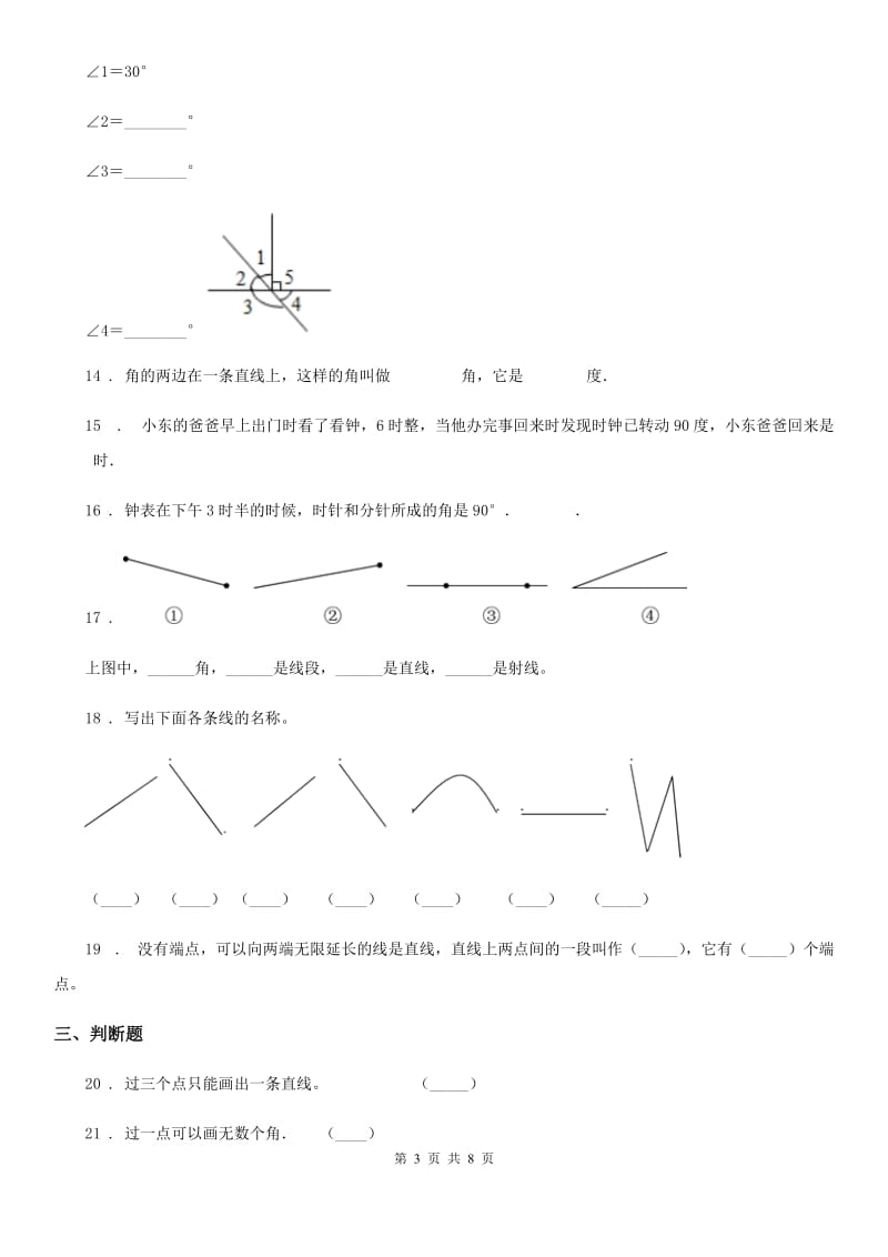 陕西省四年级数学上册第三单元《角的度量》单元测试卷（基础卷）_第3页