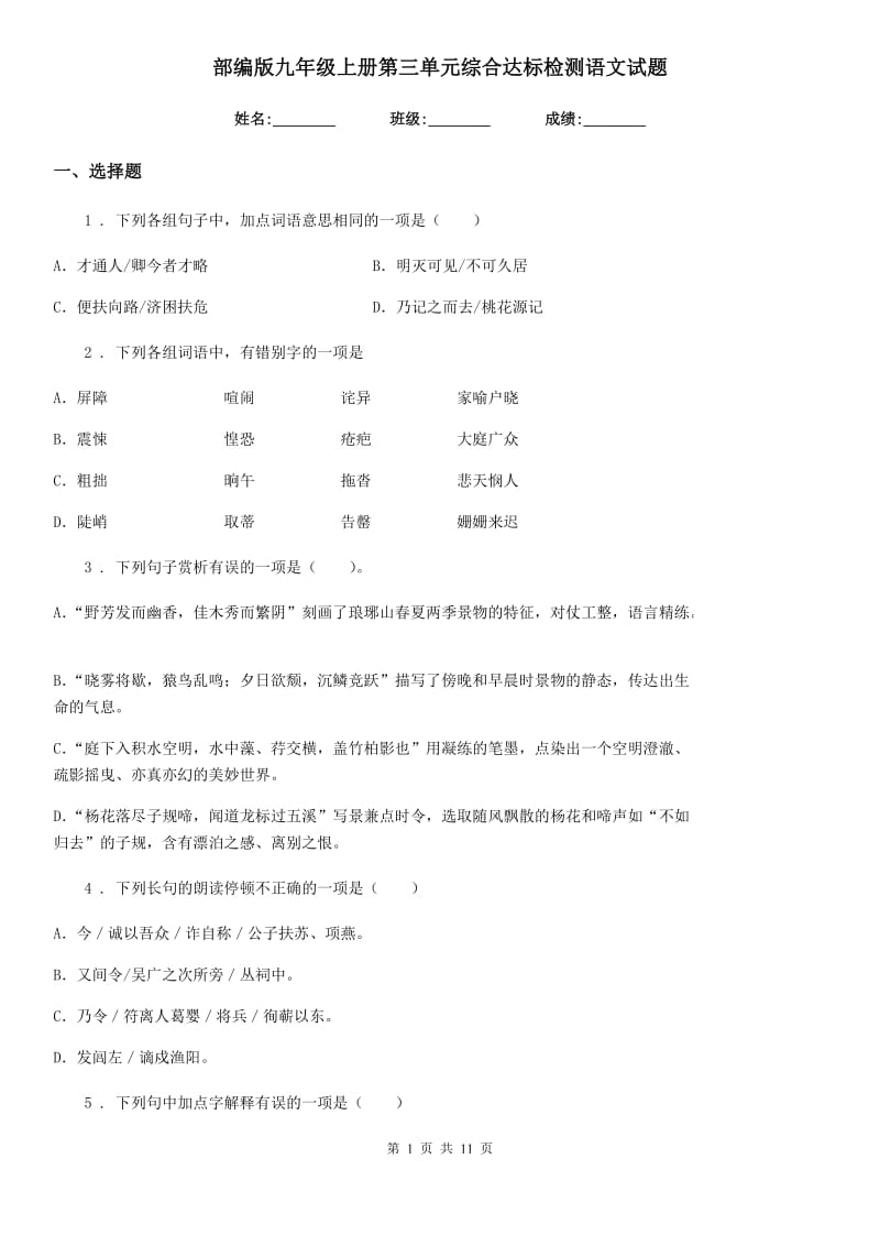 部编版九年级上册第三单元综合达标检测语文试题_第1页