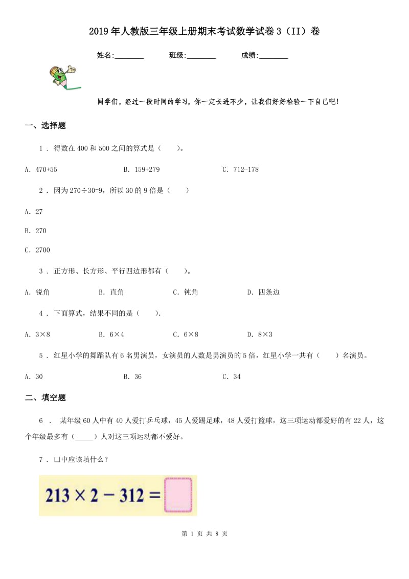 2019年人教版三年级上册期末考试数学试卷3（II）卷_第1页