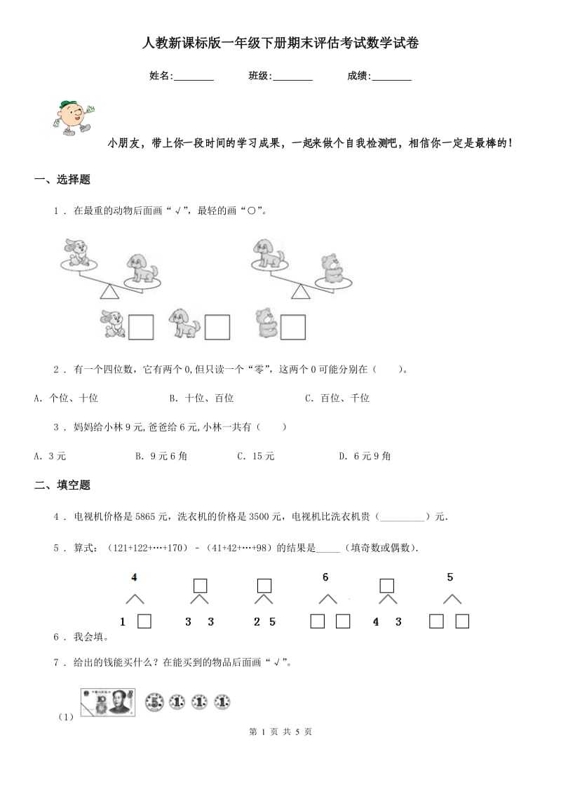 人教新课标版一年级下册期末评估考试数学试卷_第1页