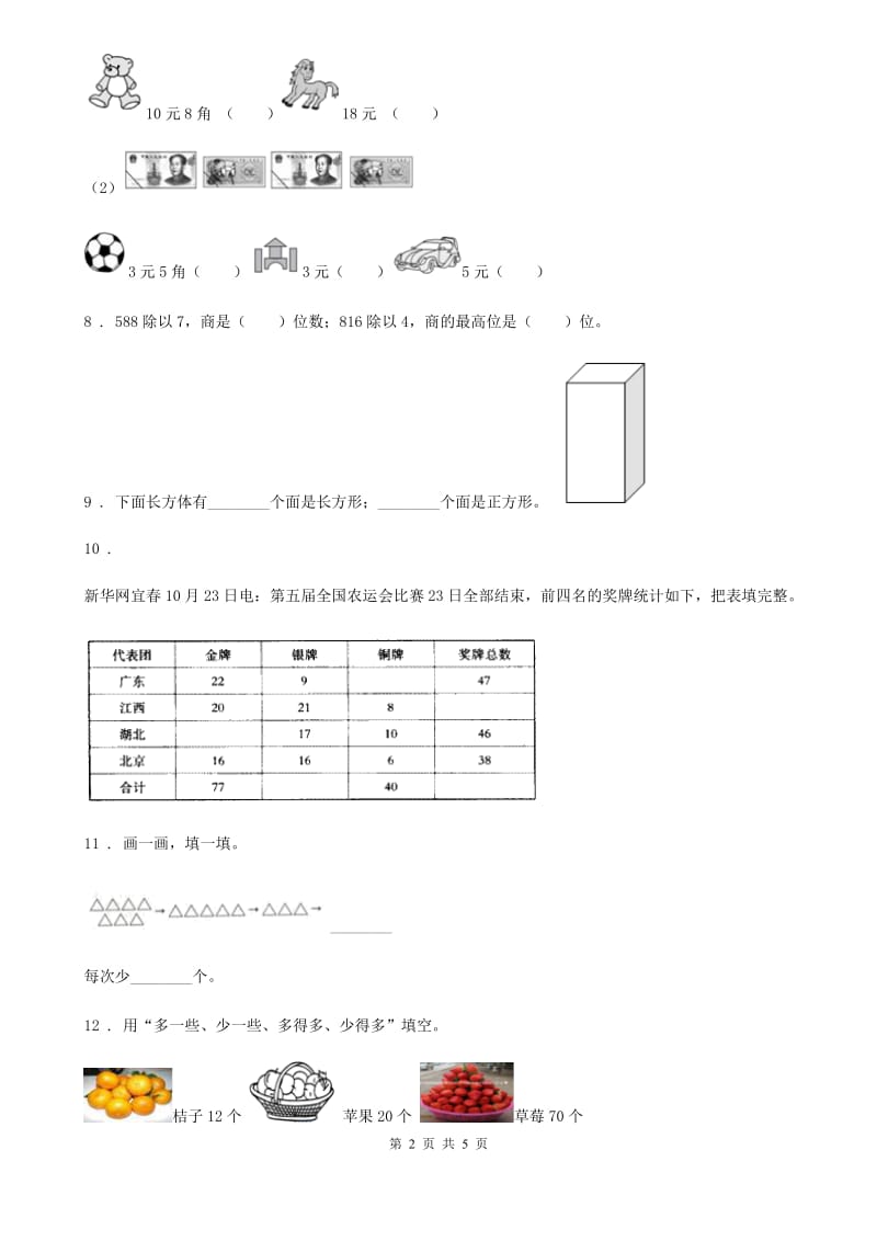 人教新课标版一年级下册期末评估考试数学试卷_第2页