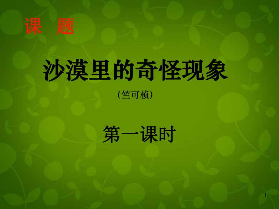 江蘇省蘇州市高新區(qū)第三中學(xué)校八年級(jí)語文下冊(cè)11《沙漠里的奇怪現(xiàn)象》課件蘇教版_第1頁(yè)