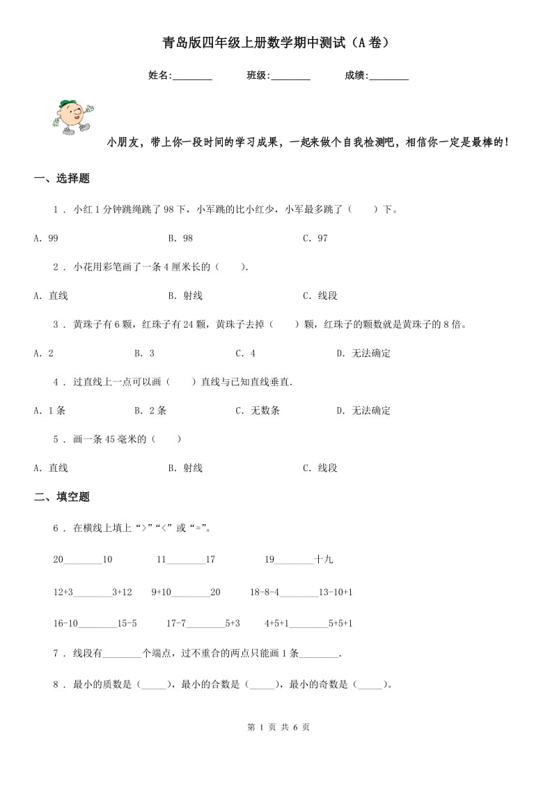 青岛版四年级上册数学期中测试（A卷）_第1页