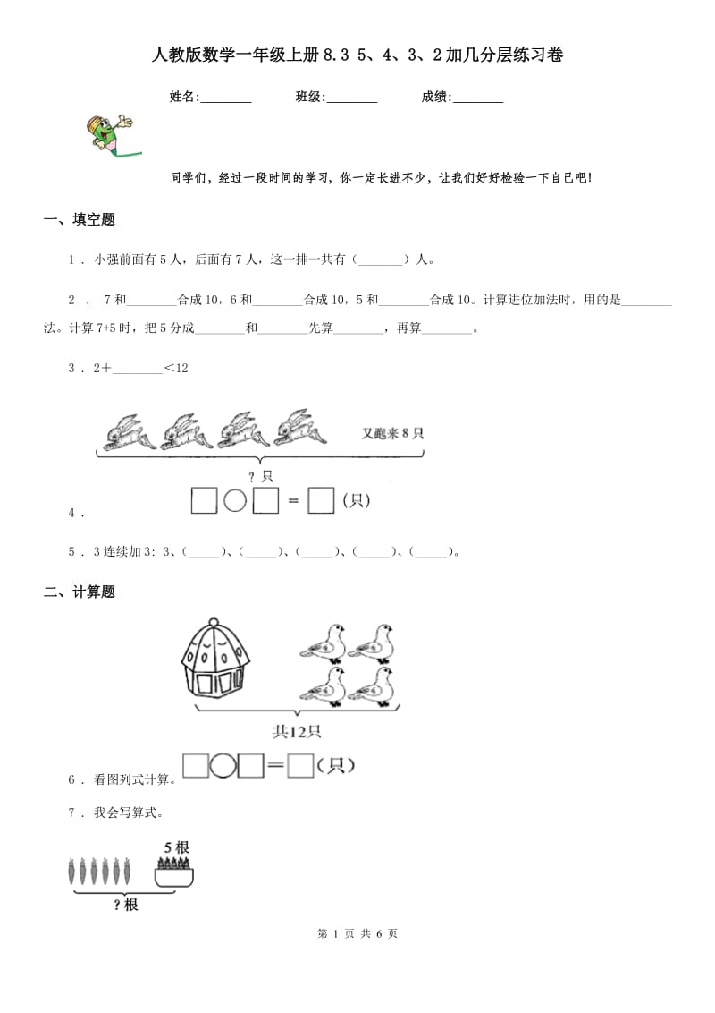 人教版数学一年级上册8.3 5、4、3、2加几分层练习卷_第1页