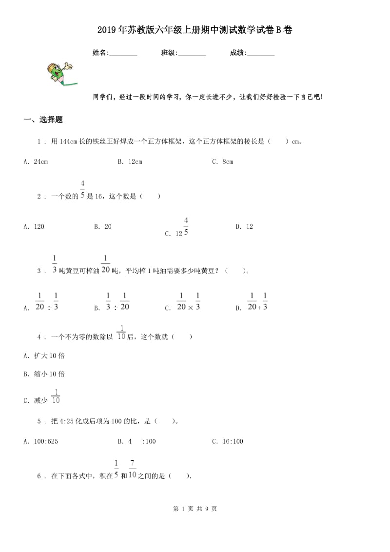 2019年苏教版六年级上册期中测试数学试卷B卷_第1页