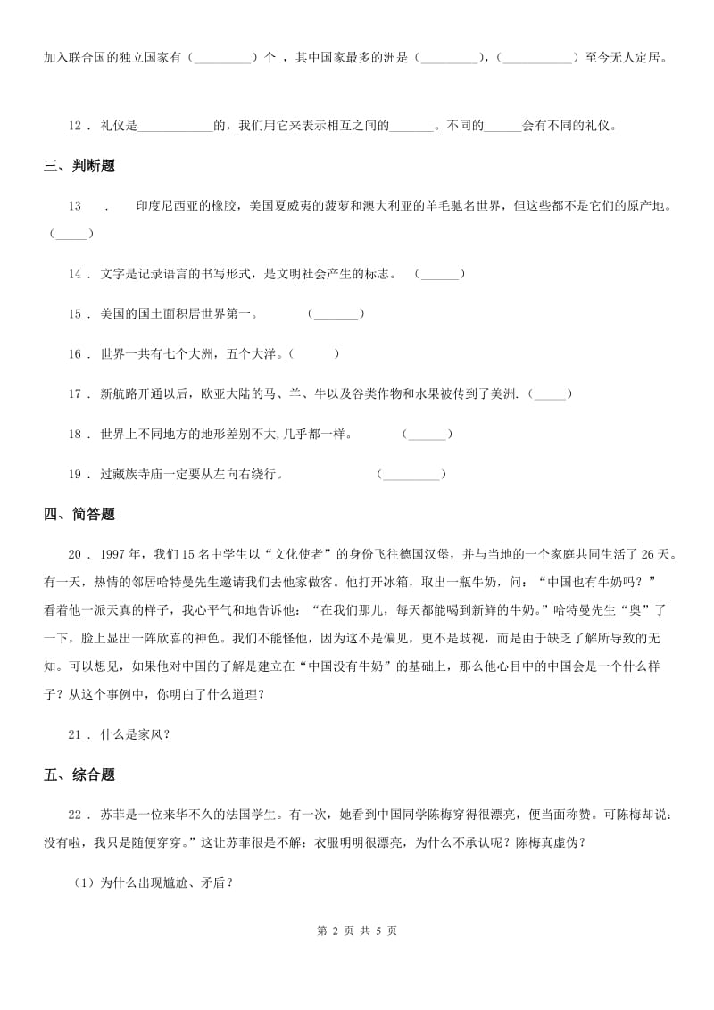 贵阳市六年级道德与法治下册7 多元文化 多样魅力练习卷（模拟）_第2页