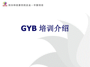 《GYB课程介绍》PPT课件