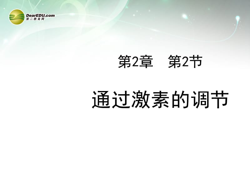 高中生物2.2通過激素的調(diào)節(jié)課件新人教版必修_第1頁