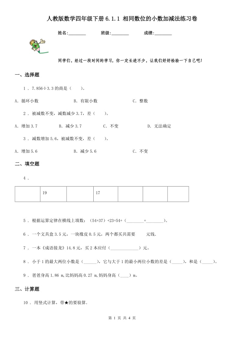 人教版数学四年级下册6.1.1 相同数位的小数加减法练习卷_第1页