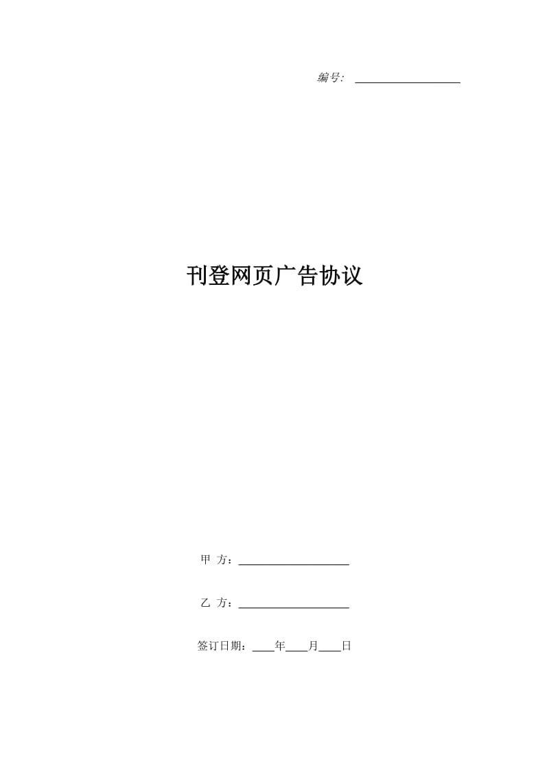 刊登网页广告协议_第1页