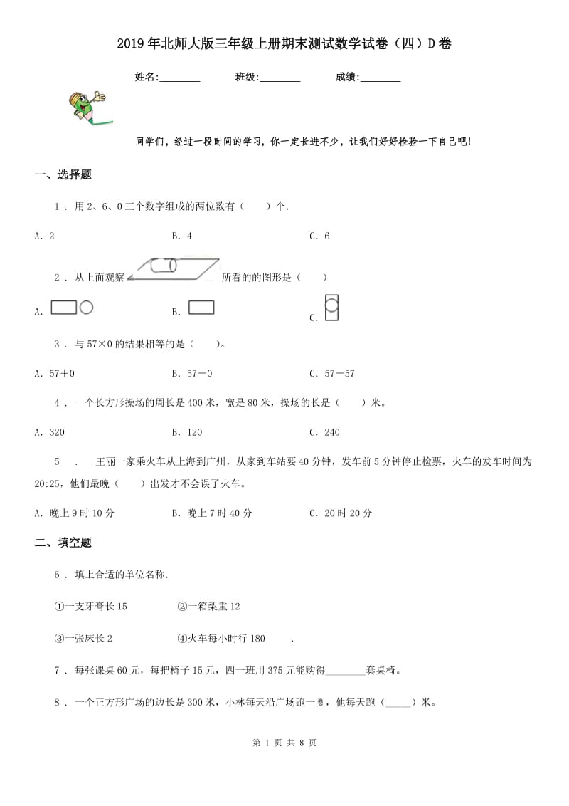 2019年北师大版三年级上册期末测试数学试卷（四）D卷_第1页