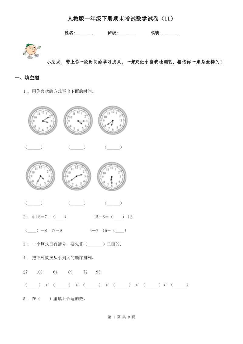 人教版一年级下册期末考试数学试卷（11）_第1页