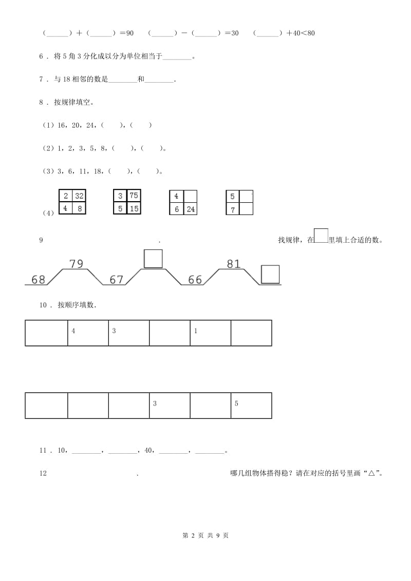 人教版一年级下册期末考试数学试卷（11）_第2页