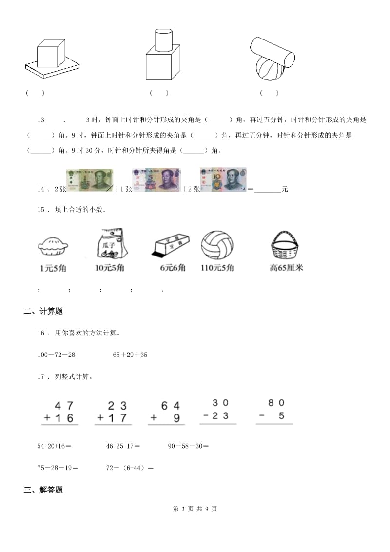 人教版一年级下册期末考试数学试卷（11）_第3页