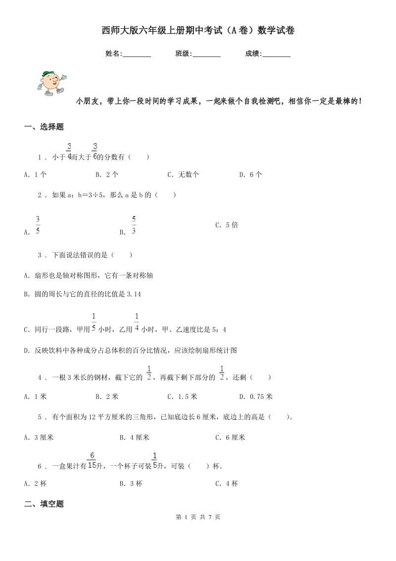 西师大版六年级上册期中考试（A卷）数学试卷_第1页