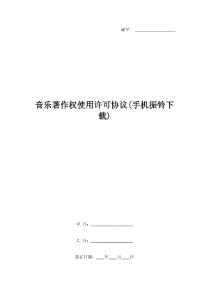 音樂著作權(quán)使用許可協(xié)議(手機振鈴下載)_1