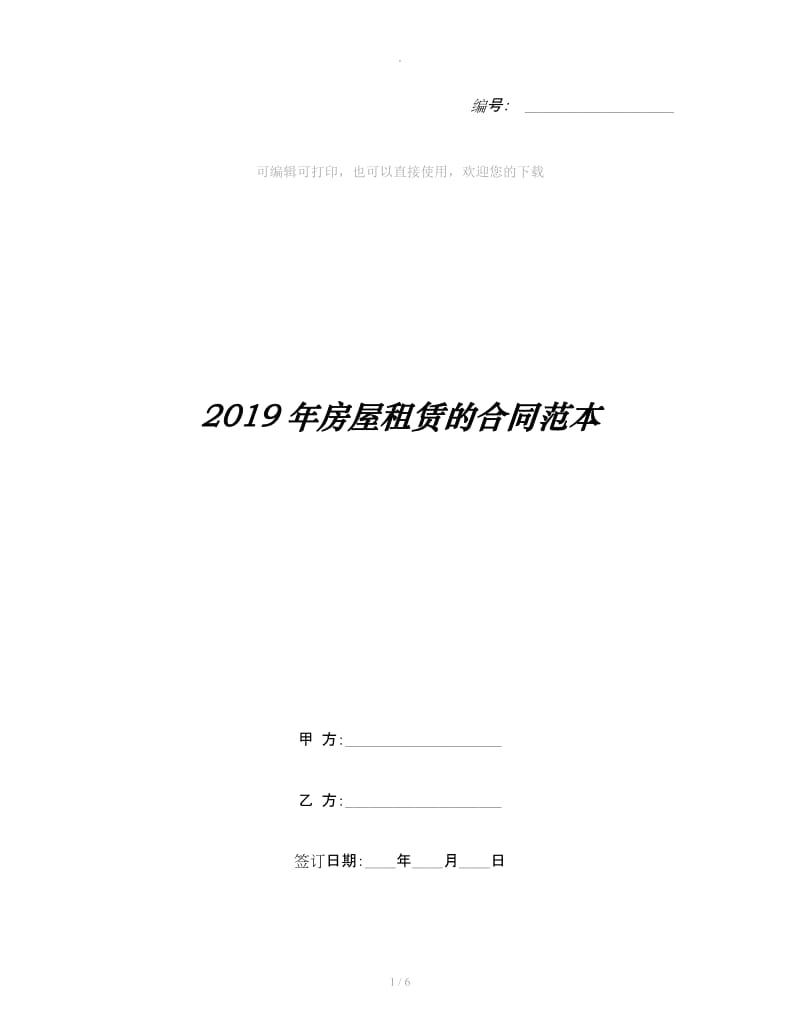 2019年房屋租赁的合同范本_第1页