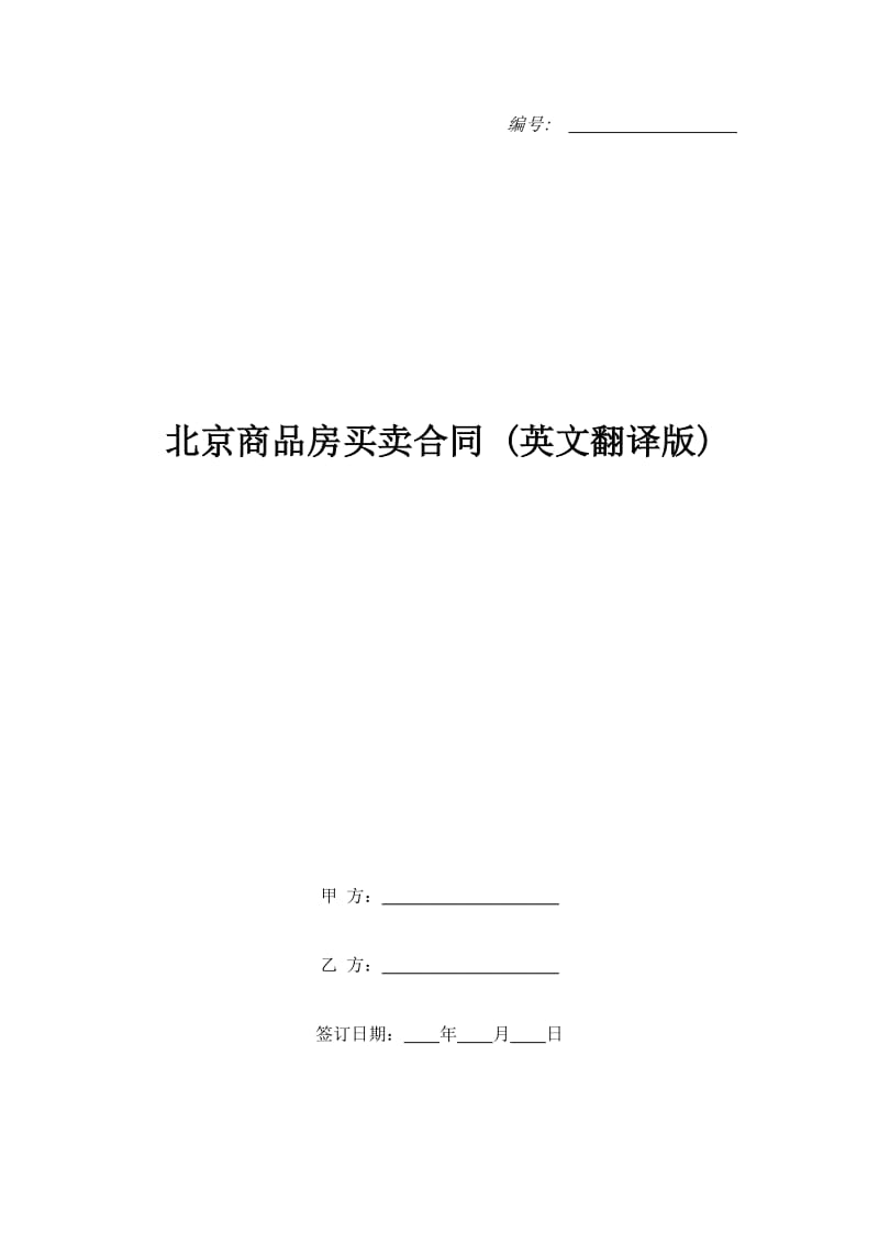 北京商品房买卖合同 (英文翻译版)_第1页
