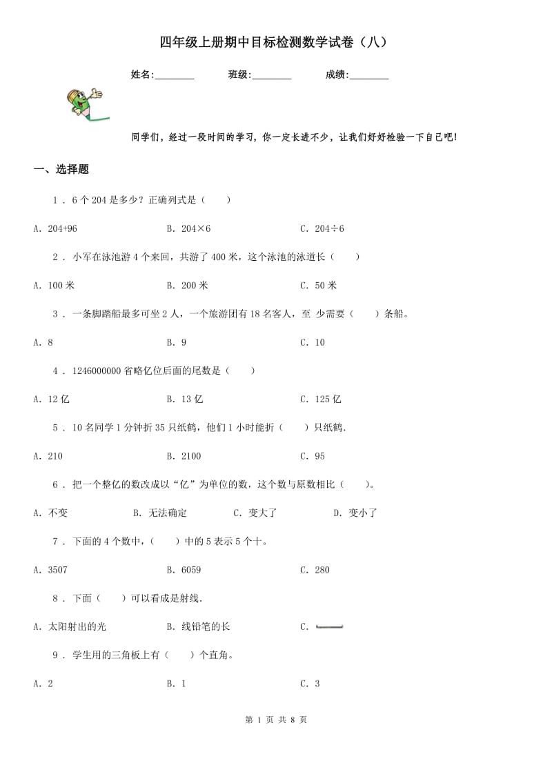 四年级上册期中目标检测数学试卷（八）_第1页